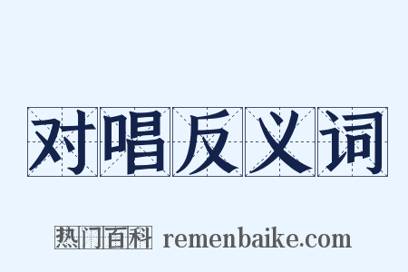 对唱反义词是什么意思的图片